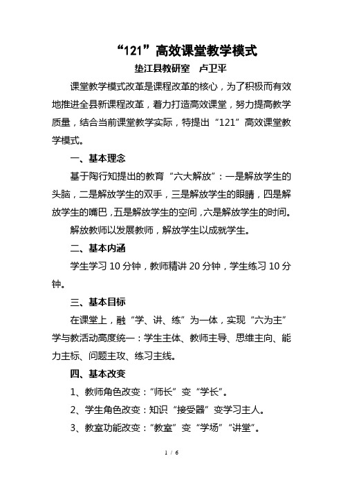 “121”高效课堂教学模式