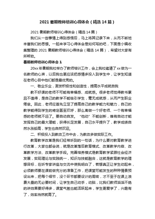 2021暑期教师培训心得体会（精选14篇）