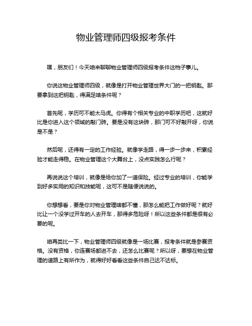 物业管理师四级报考条件