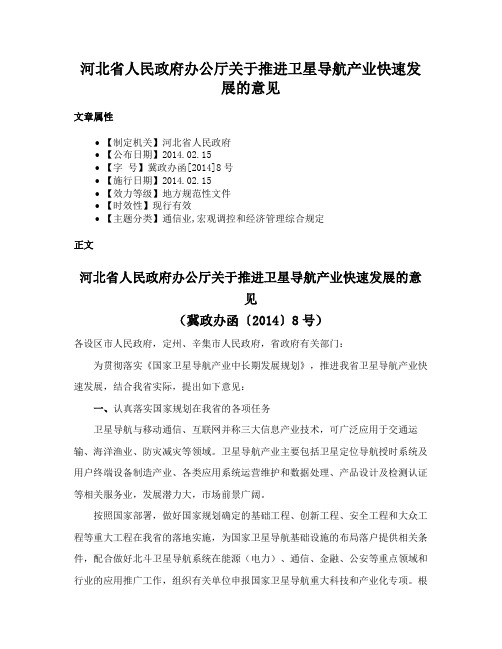 河北省人民政府办公厅关于推进卫星导航产业快速发展的意见