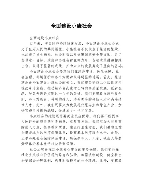 全面建设小康社会