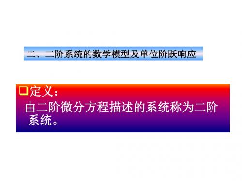 自动控制原理第三章二阶系统的数学模型及单位阶跃响应