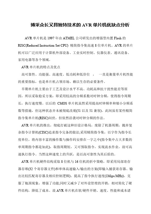 博采众长又具独特技术的AVR单片机优缺点分析