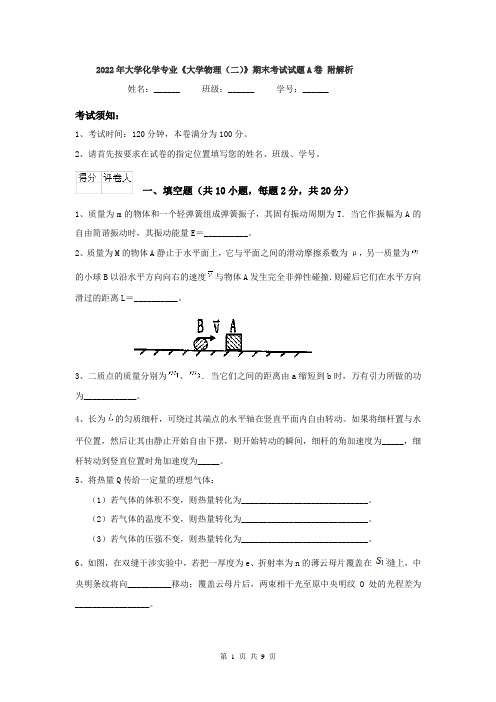 2022年大学化学专业《大学物理(二)》期末考试试题A卷 附解析