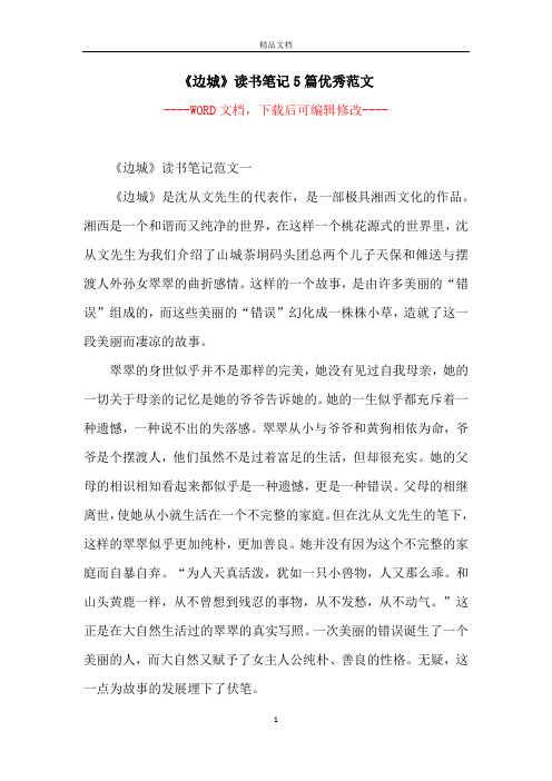 《边城》读书笔记5篇优秀范文