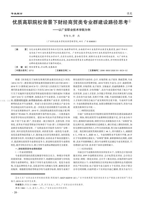 优质高职院校背景下财经商贸类专业群建设路径思考——以广安职业技术学院为例