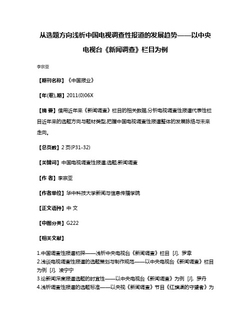 从选题方向浅析中国电视调查性报道的发展趋势——以中央电视台《新闻调查》栏目为例