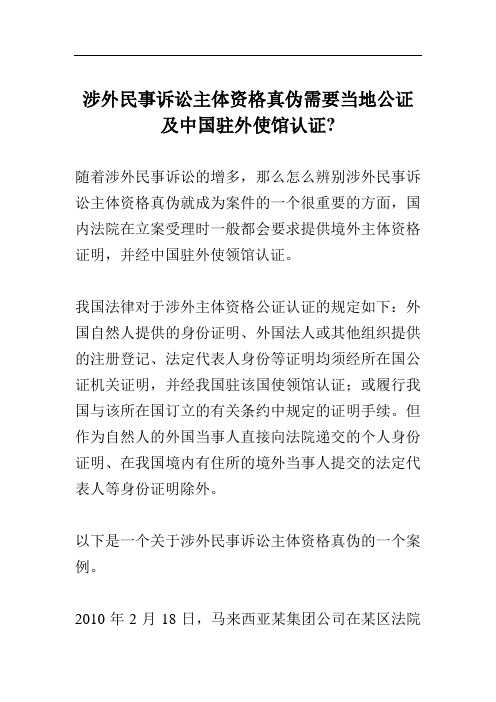 涉外民事诉讼主体资格真伪需要当地公证及中国驻外使馆认证