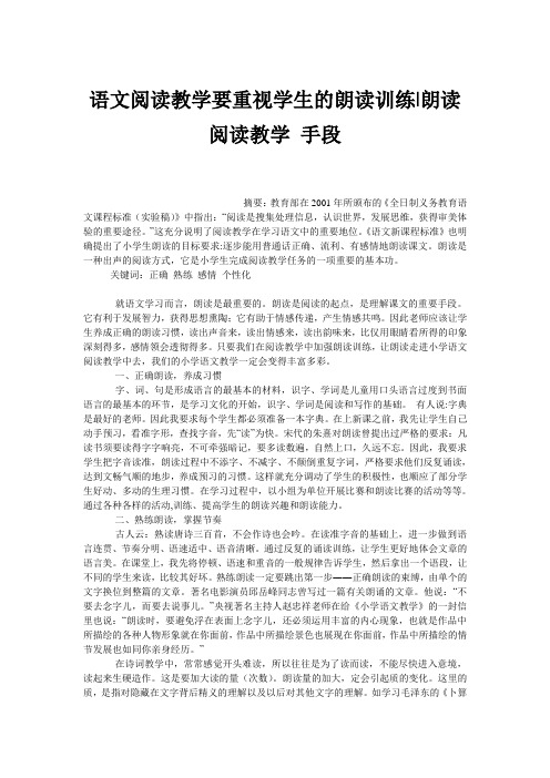 语文阅读教学要重视学生的朗读训练-朗读 阅读教学 手段