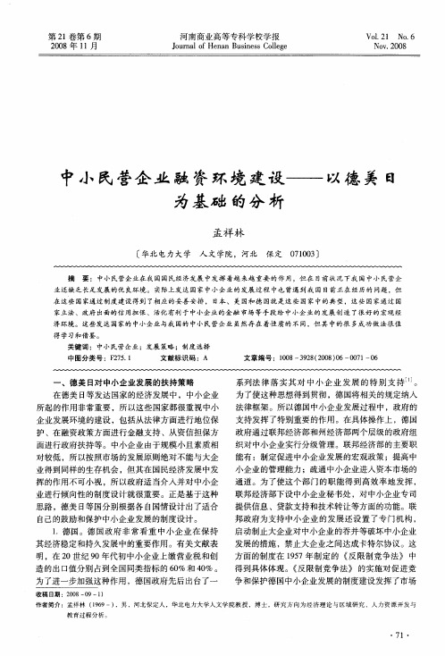 中小民营企业融资环境建设——以德美日为基础的分析