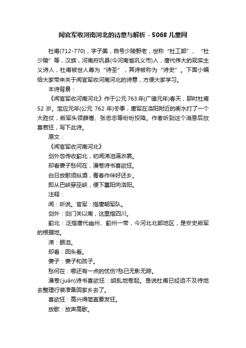 闻官军收河南河北的诗意与解析-5068儿童网