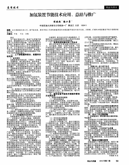 加氢装置节能技术应用、总结与推广