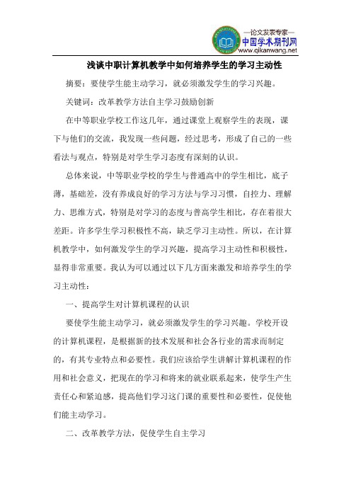 中职计算机教学中如何培养学生的学习主动性