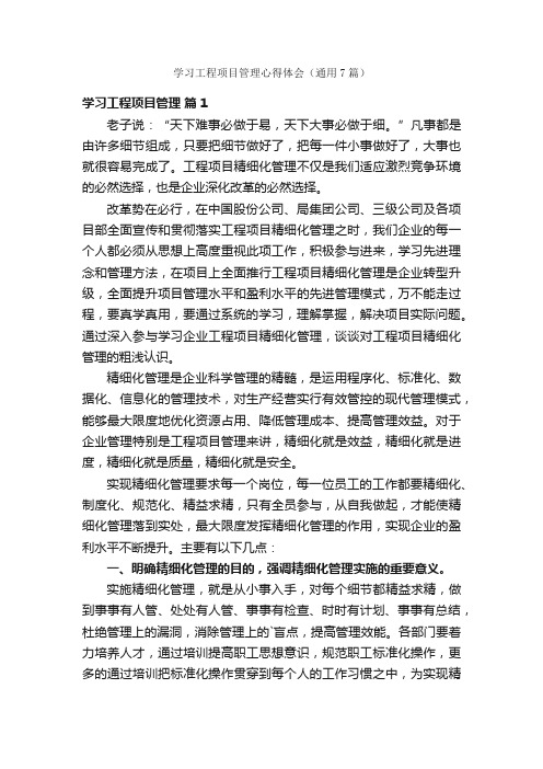 学习工程项目管理心得体会（通用7篇）