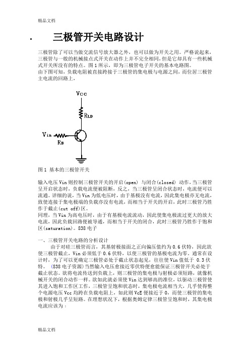 三极管开关电路设计资料讲解