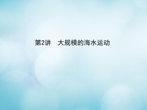 高考地理一轮复习 第三章 地球上的水 第2讲 大规模的海水运动 新人教版