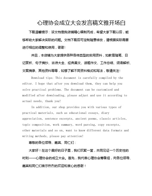 心理协会成立大会发言稿文雅开场白