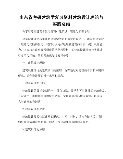 山东省考研建筑学复习资料建筑设计理论与实践总结