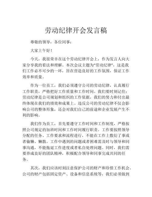 劳动纪律开会发言稿