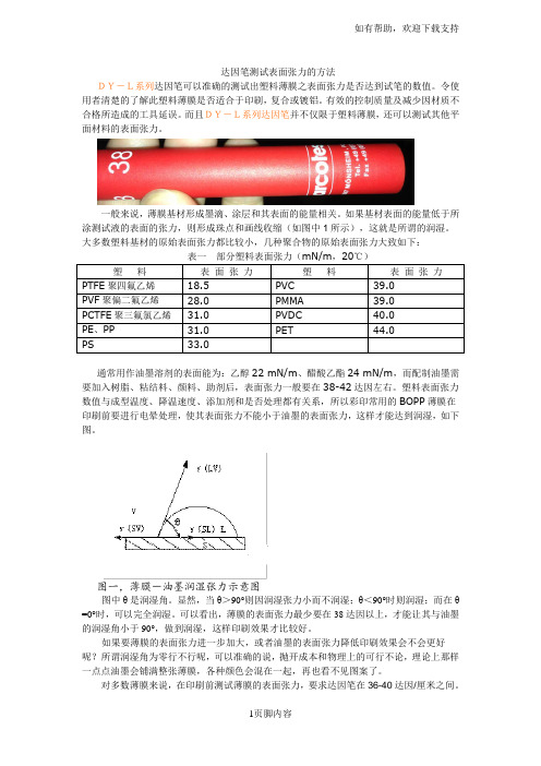 达因笔测试表面张力的方法