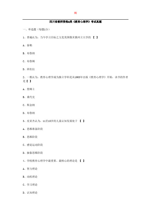 四川省教师资格A类《教育心理学》考试真题