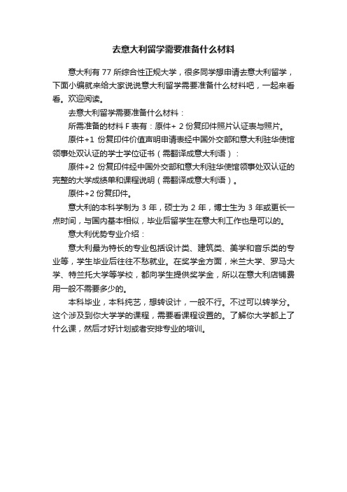 去意大利留学需要准备什么材料