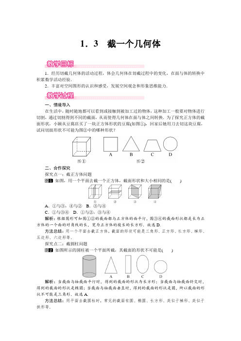 北师大版七年级数学上册1.3截一个几何体教案1