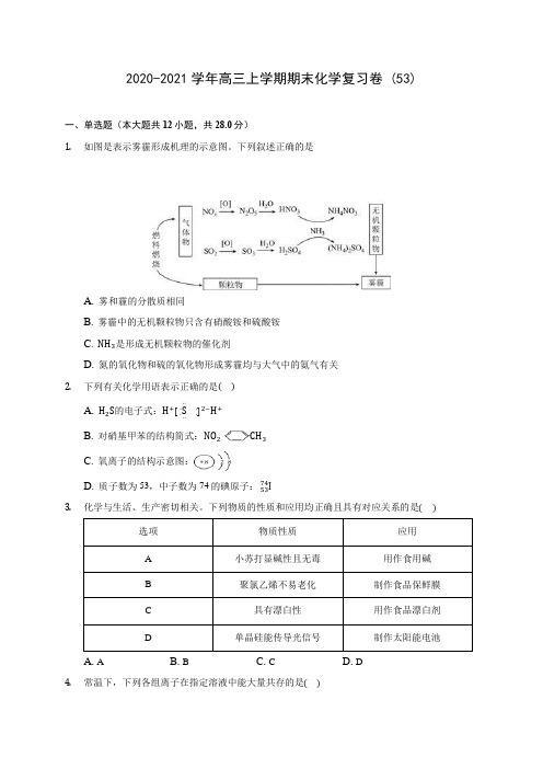 2020-2021学年高三上学期期末化学复习卷 (53)(含答案解析)