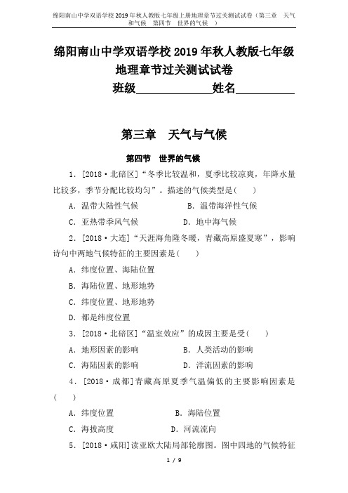 绵阳南山中学双语学校2019年秋人教版七年级上册地理章节过关测试试卷(第三章 天气和气候  第四节 