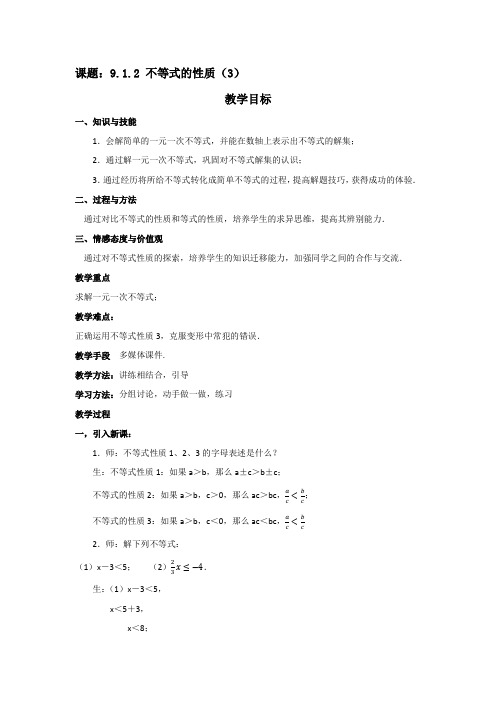 人教版七年级数学下册 ：9.1.2 不等式的性质(3)教案设计