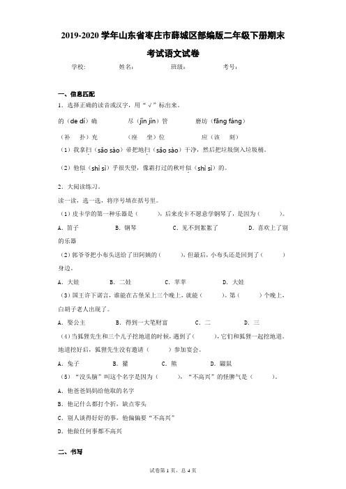 2019-2020学年山东省枣庄市薛城区部编版二年级下册期末考试语文试卷(word版 含答案)