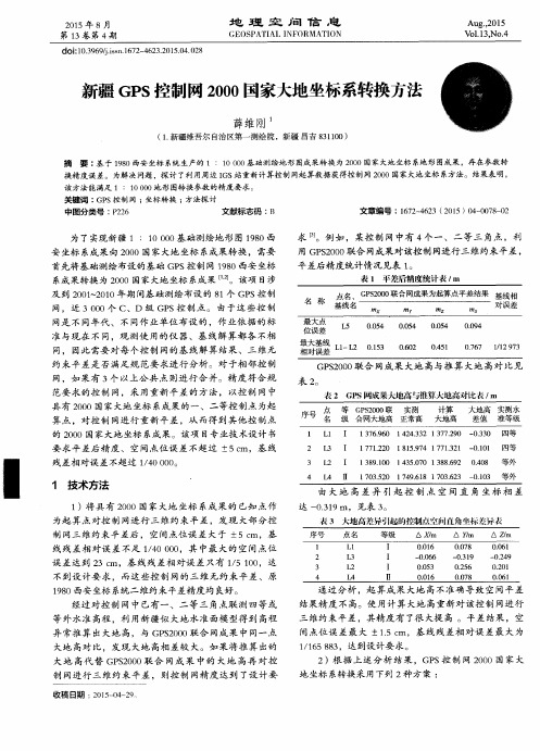 新疆GPS控制网2000国家大地坐标系转换方法