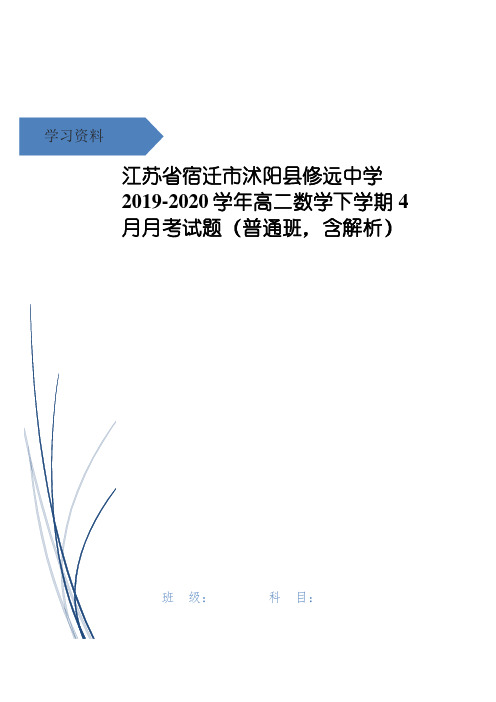 江苏省宿迁市沭阳县修远中学高二数学下学期4月月考试题(普通班,含解析)