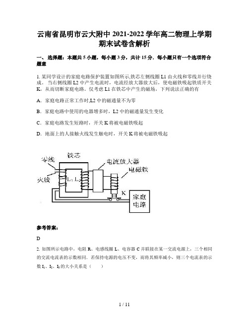 云南省昆明市云大附中2021-2022学年高二物理上学期期末试卷含解析