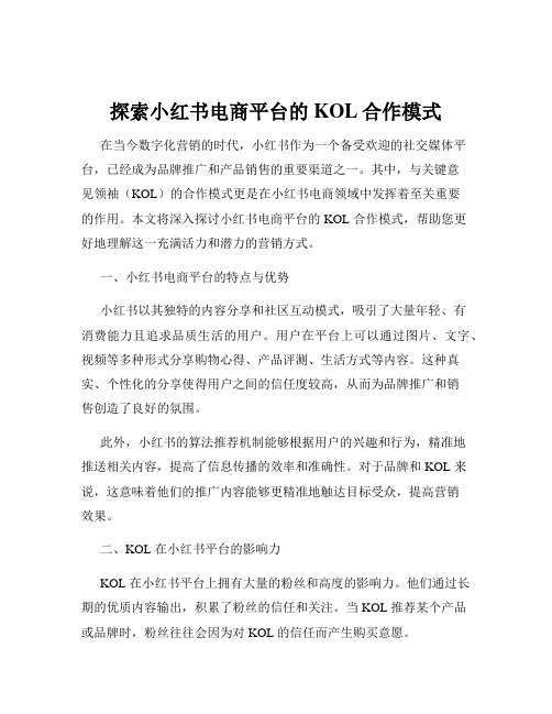 探索小红书电商平台的KOL合作模式