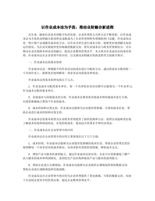 以作业成本法为手段,推动业财融合新进程