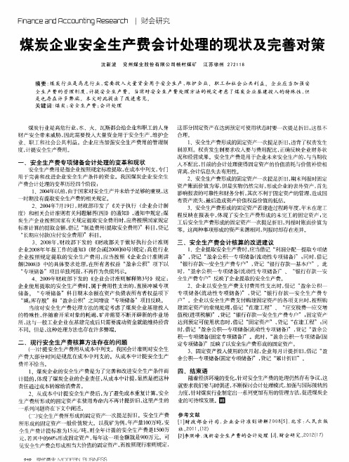 煤炭企业安全生产费会计处理的现状及完善对策