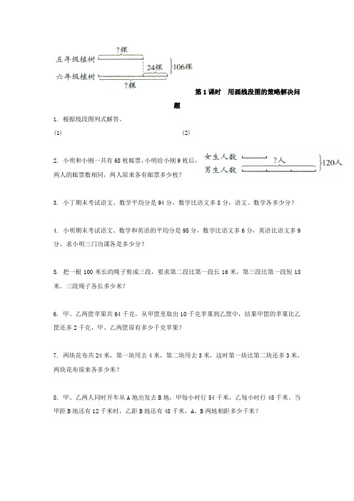 第1课时  用画线段图的策略解决问题