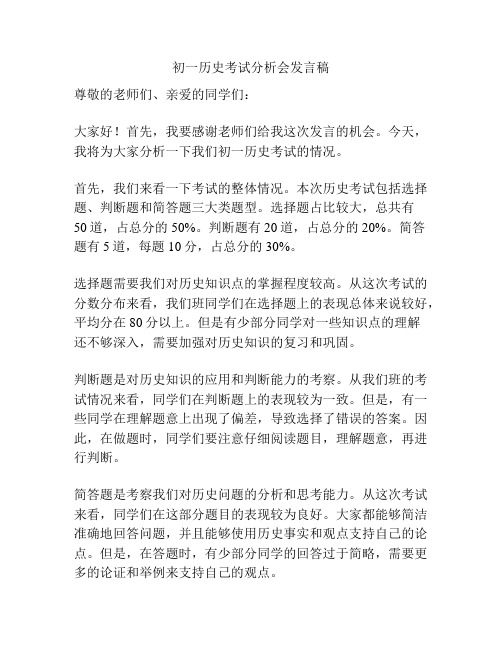 初一历史考试分析会发言稿