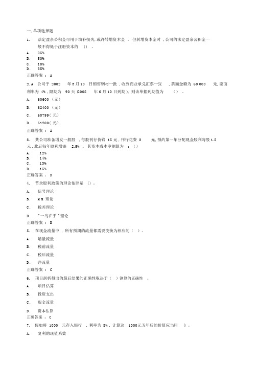 《公司理财》在线作业