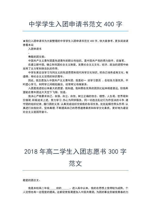 2019年最新初中入团申请书400字的格式范文入团申请书文档【十篇】