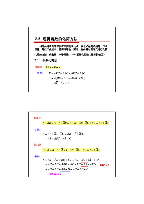 2.5逻辑函数的化简(2011)