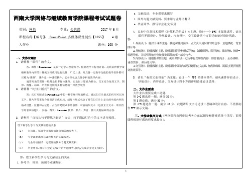 2017年6月西南大学网络与继续教育[1055]《PowerPoint多媒体课件制作》大作业答案