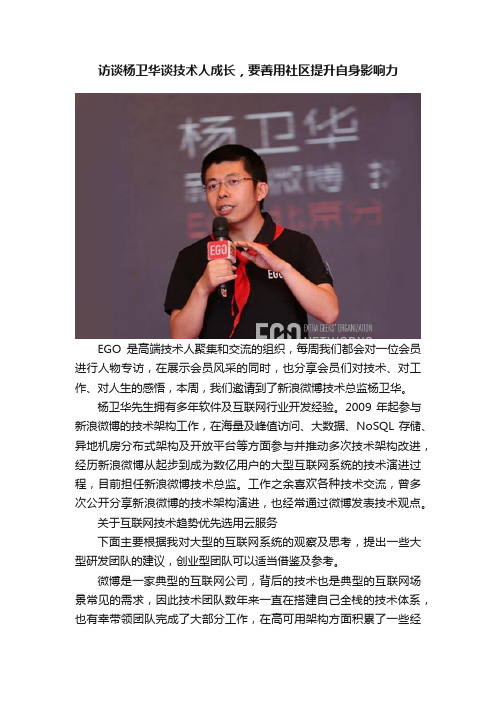 访谈杨卫华谈技术人成长，要善用社区提升自身影响力