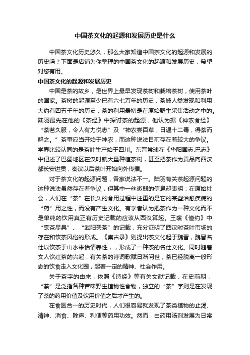 中国茶文化的起源和发展历史是什么