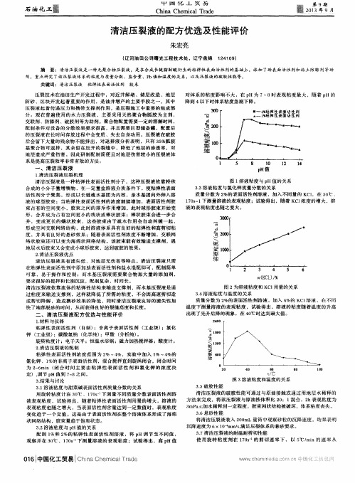 清洁压裂液的配方优选及性能评价