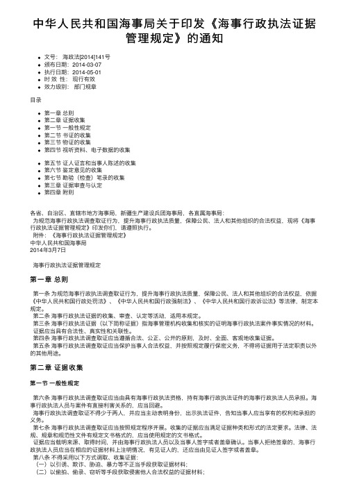 中华人民共和国海事局关于印发《海事行政执法证据管理规定》的通知