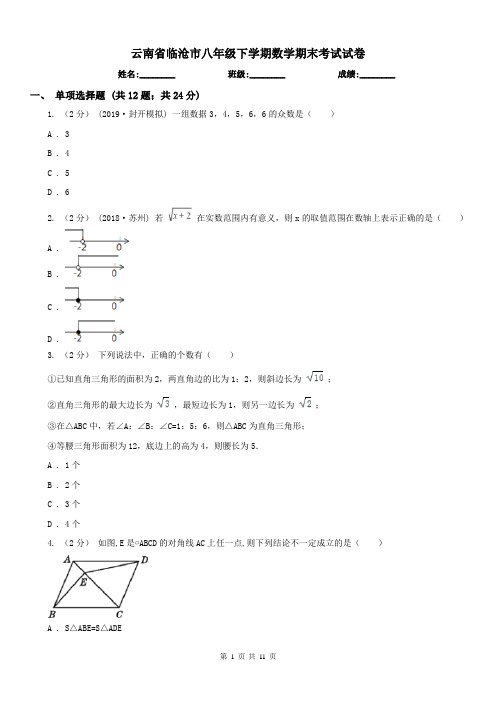 云南省临沧市八年级下学期数学期末考试试卷