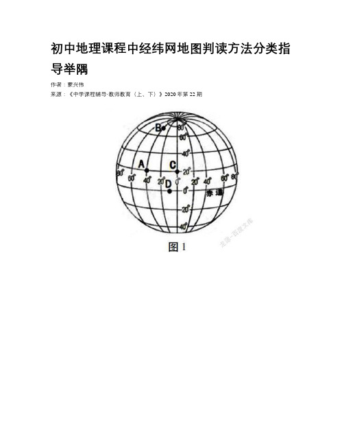 初中地理课程中经纬网地图判读方法分类指导举隅