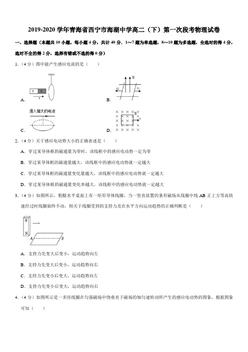 2019-2020学年青海省西宁市海湖中学高二(下)第一次段考物理试卷